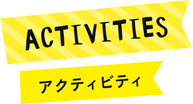 ACTIVITIES(アクティビティ)