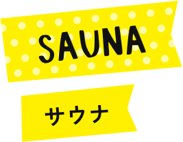 SAUNA(サウナ)