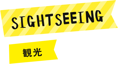 SIGHTSEEING(観光)