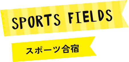 SPORTS FIELDS(スポーツ合宿)